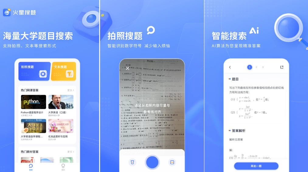 【安卓软件】火星搜题 v1.3.8纯净版