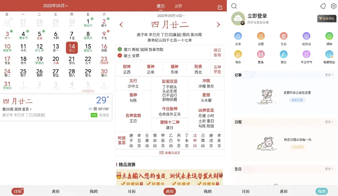 【安卓软件】中华万年历APP(安卓手机日历应用) v9.8.0 解锁会员版