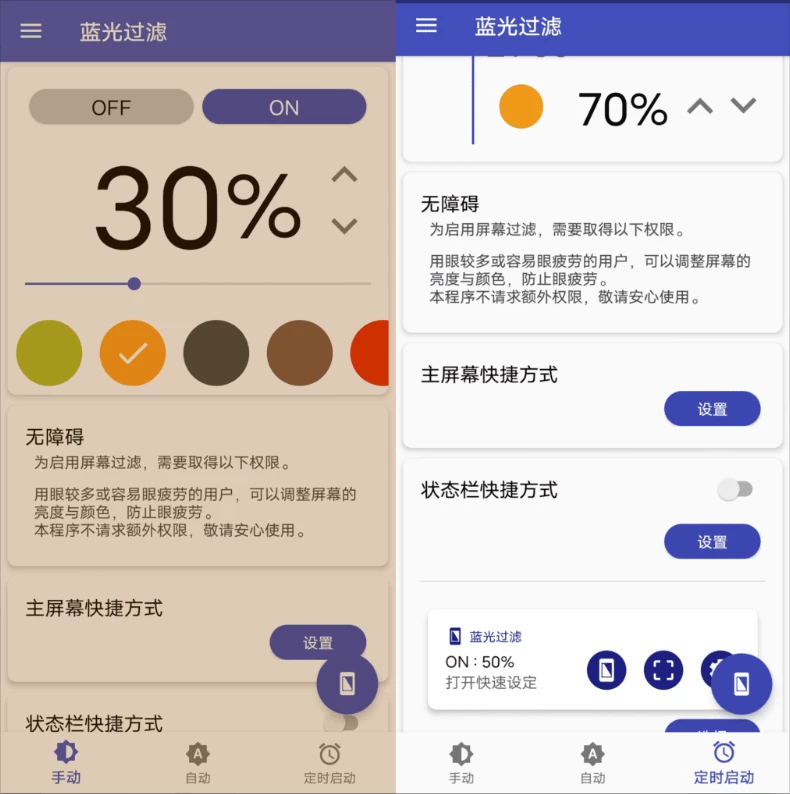 【安卓软件】蓝光过滤APP(安卓手机护眼工具) v6.6.2 解锁完整版