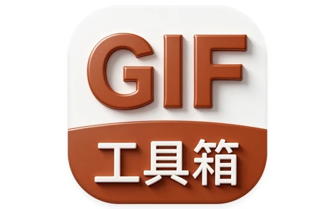 GIF工具箱 v3.2.6 高级版
