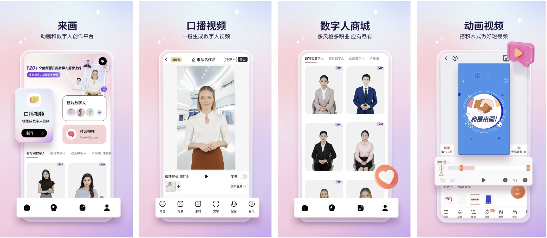 【安卓软件】来画-动画制作&数字人视频制作 v6.8.5 解锁VIP会员版