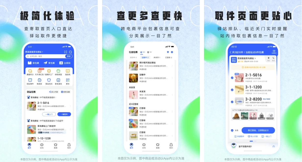 【安卓软件】菜鸟 8.10.1125去广告版