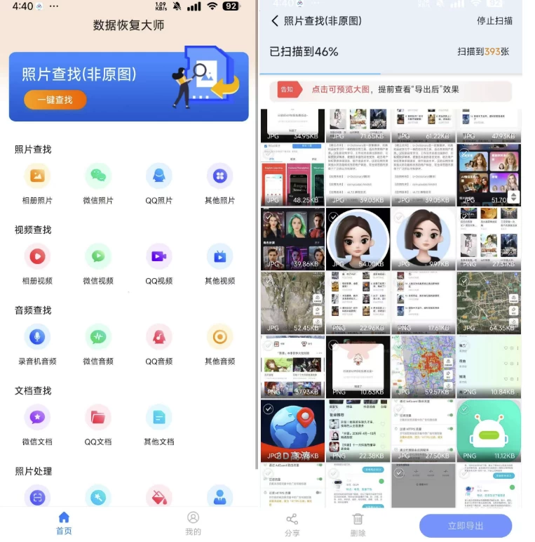 【安卓软件】数据恢复大师 3.8 高级版