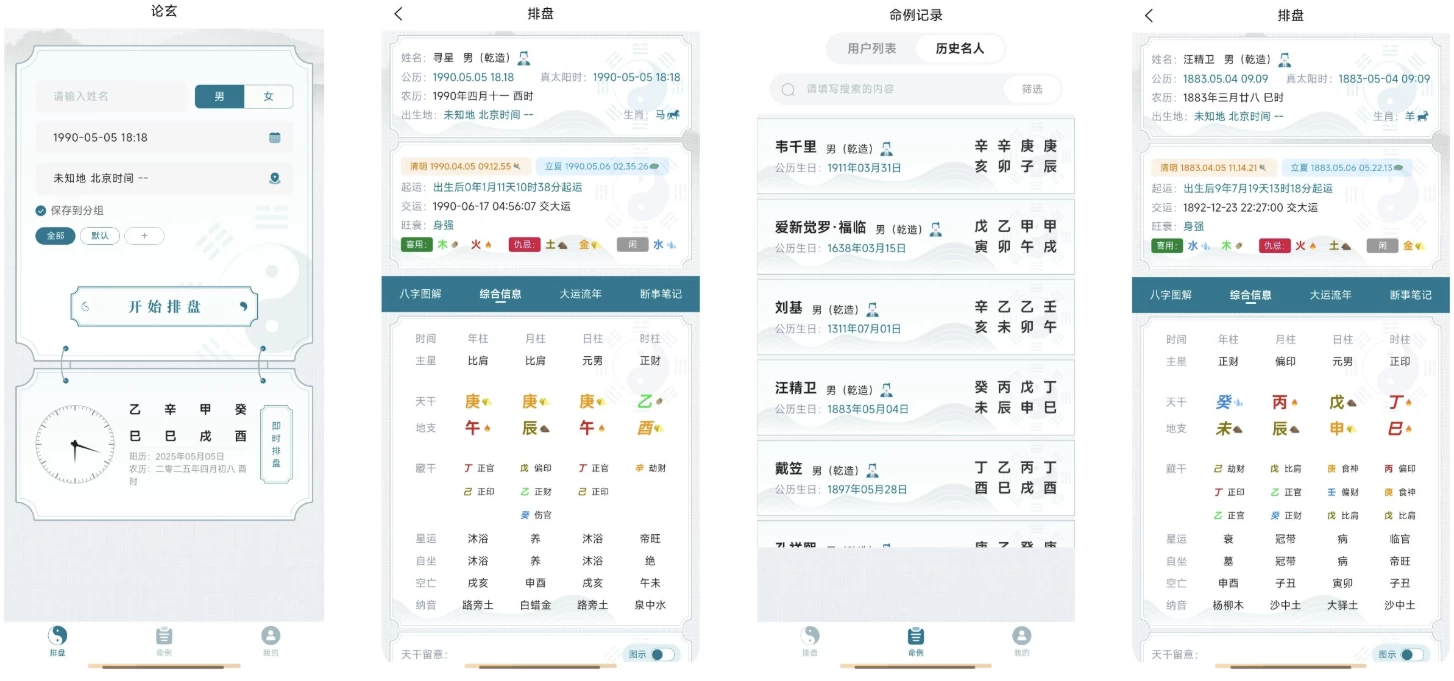 【安卓软件】论玄 v1.0.0,专业八字排盘 简洁易用的命理探索工具