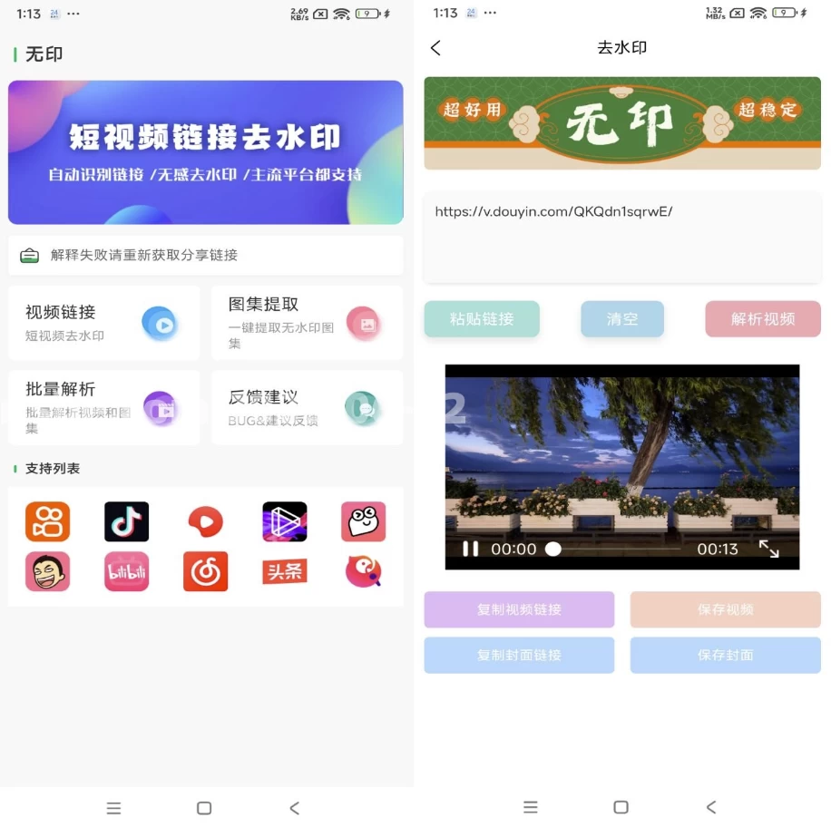 【安卓软件】无印去水印APP v2.4 短视频去水印工具，解锁去广告纯净版