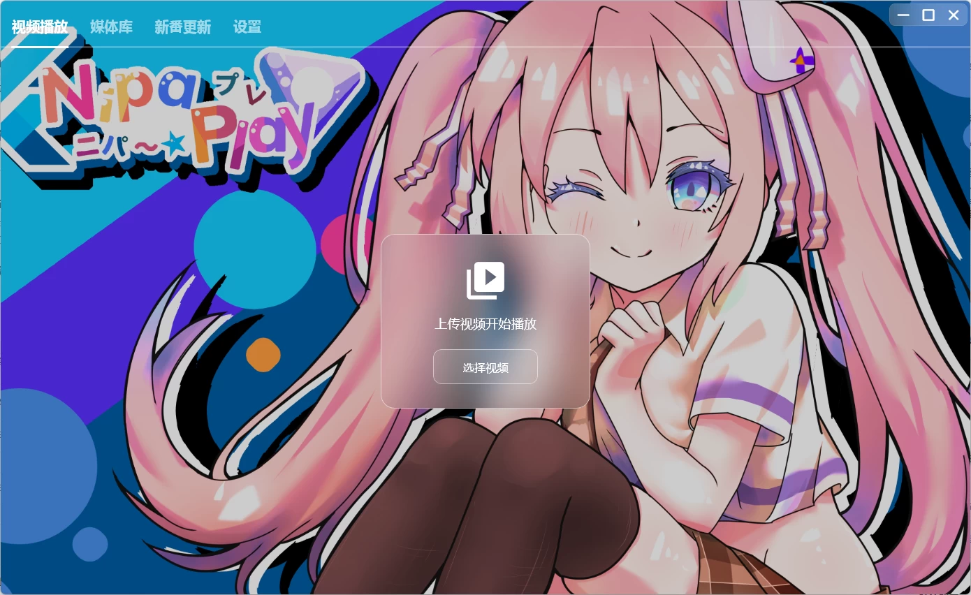 【安卓软件】NipaPlay 视频播放器 v1.9.20 绿色版(70.9MB)