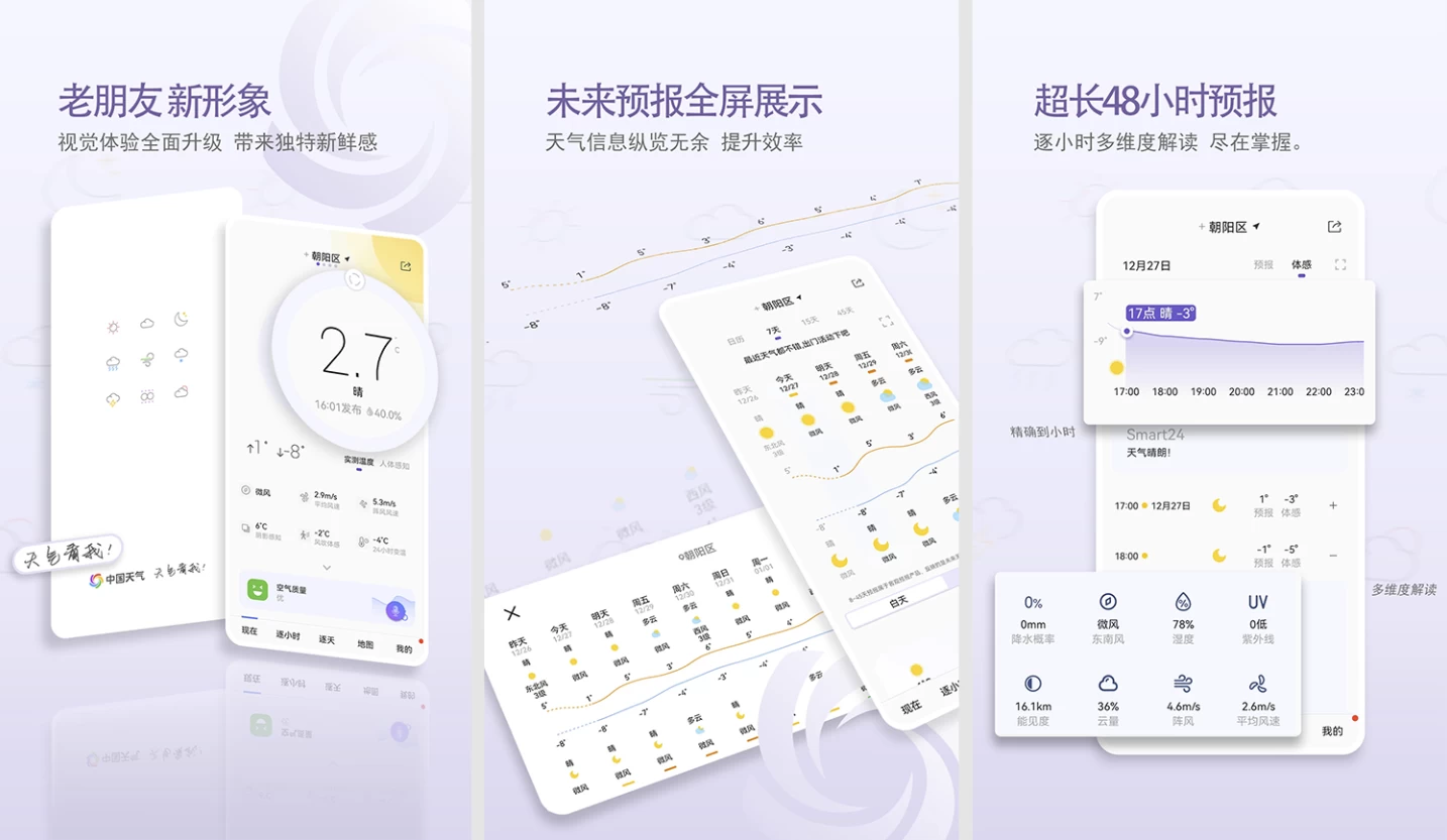 【安卓软件】中国天气 v9.1.0.9 去广告版 – 让出行不被恶劣天气影响（51.7MB）