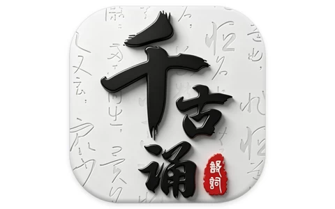 千古诵诗词 v7.6.0 解锁会员