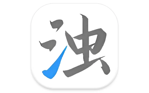 清浊 v2.1.6 深度清理垃圾