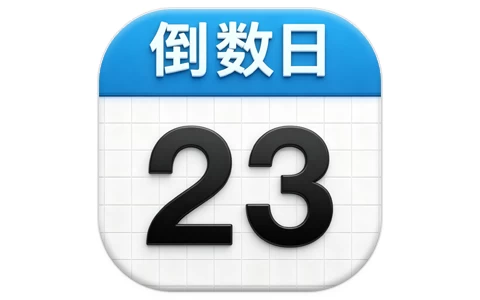 Days Matter 倒数日 v2.0.30 你记录生活中每一个重要日子，解锁高级版