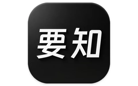 要知 v0.56，智能新闻聚合平台，智能推送，语音播报