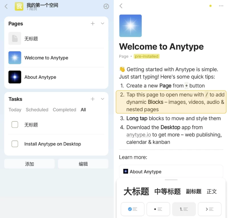 【安卓软件】Anytype 笔记便签 v0.45.7 官方版(138.0MB)