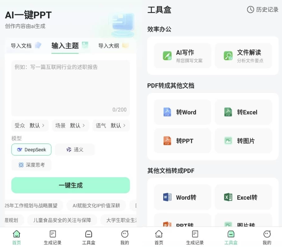 AI一键PPT v2.0.3 高级版二毛|软件|网创|付费|项目|免费|创业|副业|引流二毛创业网