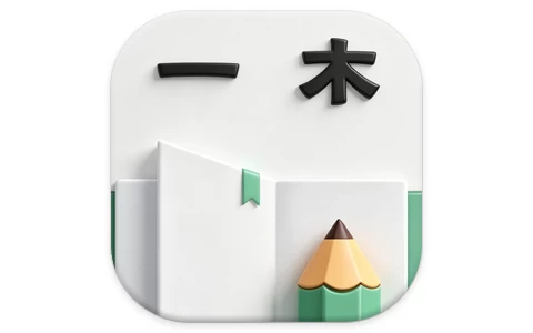 一木记账 v6.5.0 便捷好用的生活记账本，解锁会员版
