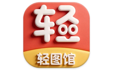 轻图馆 v1.0.7 去广告