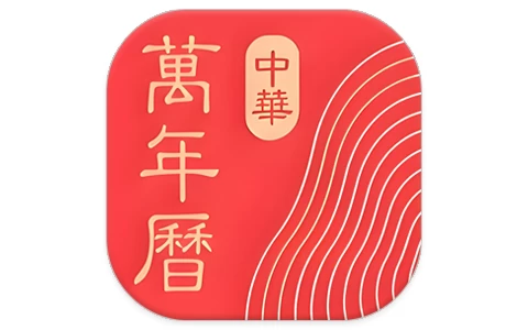 中华万年历 v9.8.0，老牌手机日历应用，功能全，去广告会员破解版