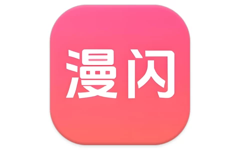 漫闪 v1.1.6 去广告