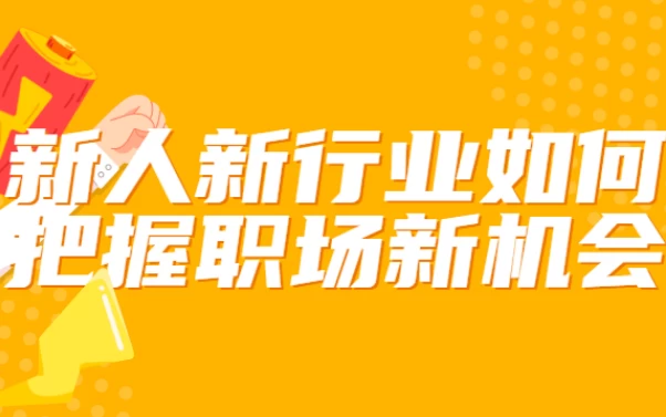 新人新行业如何把握职场新机会