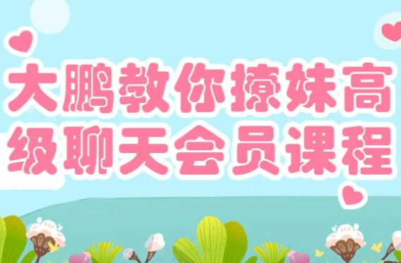 大鹏教你撩妹高级聊天会员课程