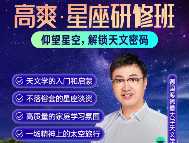 高爽·星座研修班
