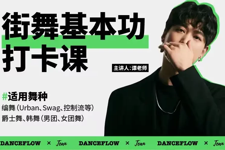 街舞（爵士舞）基本功打卡课