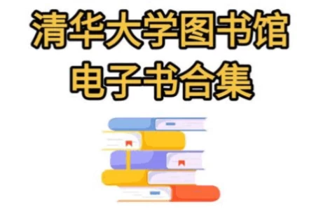 清华大学图书馆 高清书籍合集