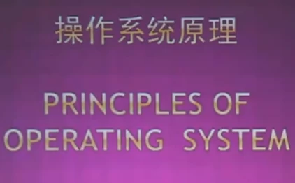 北大名师精品课：操作系统原理