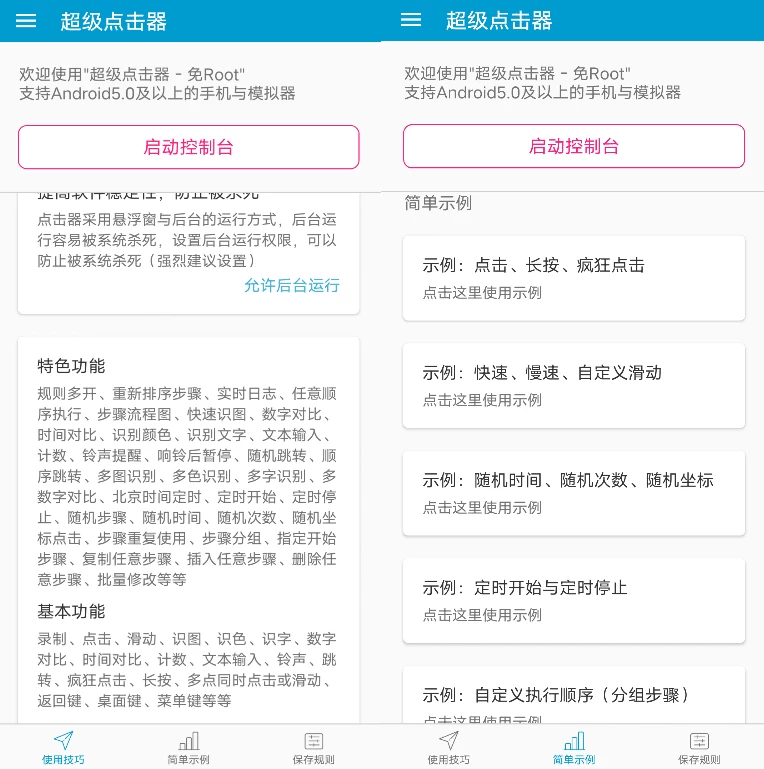 【安卓软件】超级点击器 v7.0