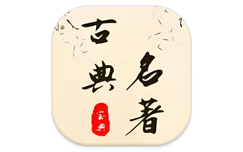 古典名著宝典 v1.2.2