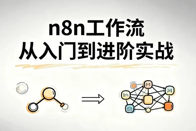 n8n工作流从入门到进阶实战，自动化搭建高效业务流程