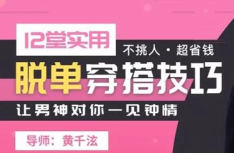 12堂实用脱单穿搭技巧课