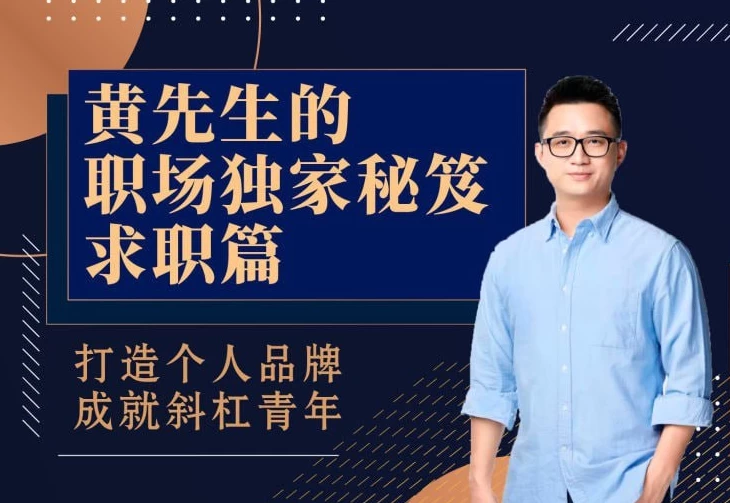 黄先生的职场独家秘笈·求职篇