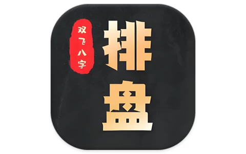 双飞八字排盘 v1.2.1 排盘神器
