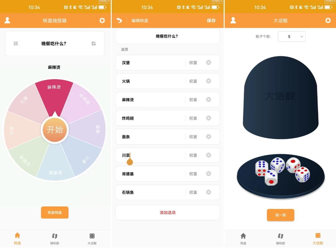 【安卓软件】转盘抽签器 v1.3（8.5MB）