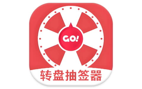 转盘抽签器 v1.3