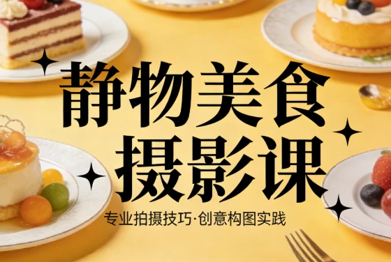 静物美食摄影课