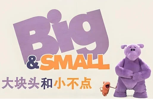 少儿英语启蒙动画《大块头和小不点 Big And Small (中英双版) 》