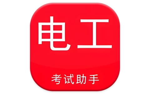 电工考试助手 v3.3.1 高级版