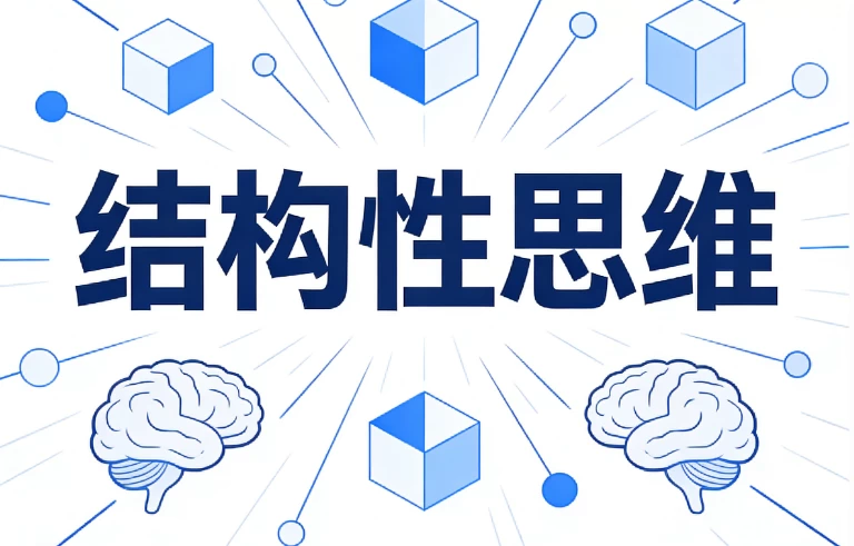 结构性思维