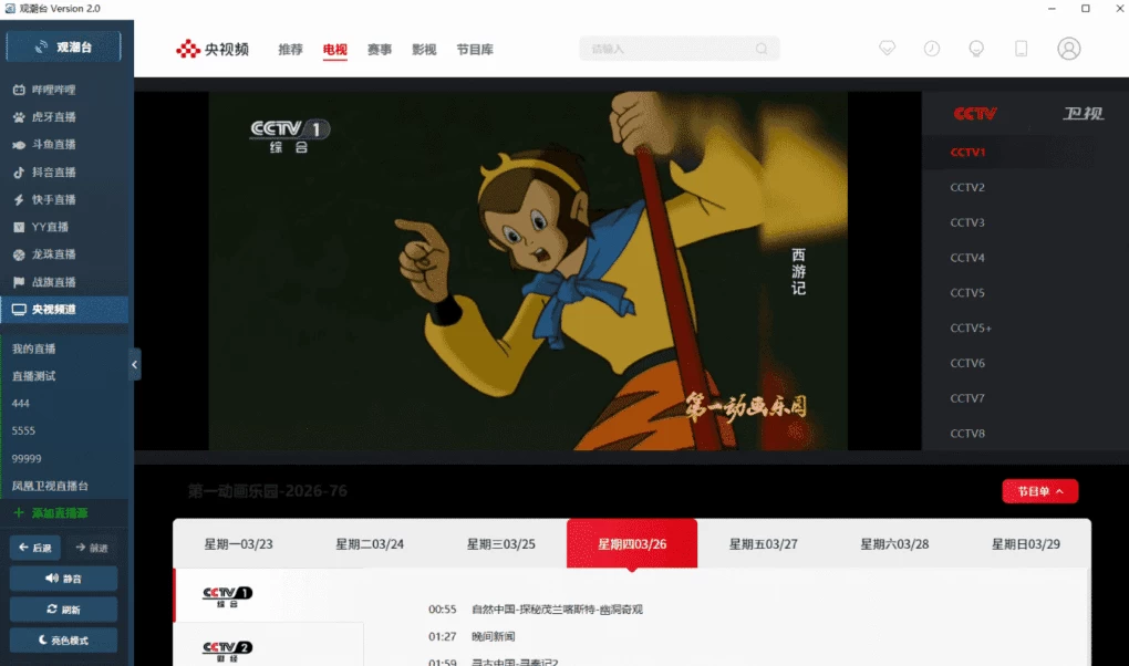 观潮台 直播聚合工具 v2.0二毛|软件|网创|付费|项目|免费|创业|副业|引流二毛创业网