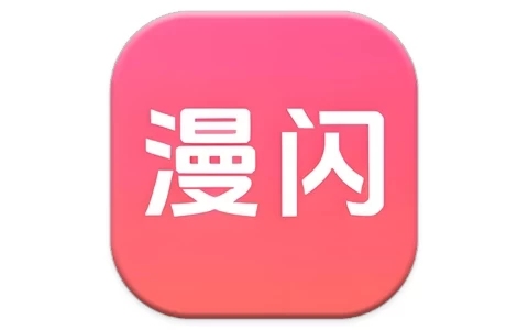 漫闪 v1.2.5 去广告