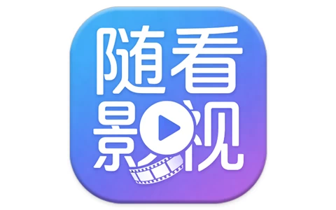 随看影视 v3.5.0 去广告版 专为影视爱好者打造