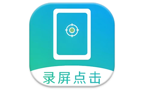 屏幕自动点击 v29 高级版