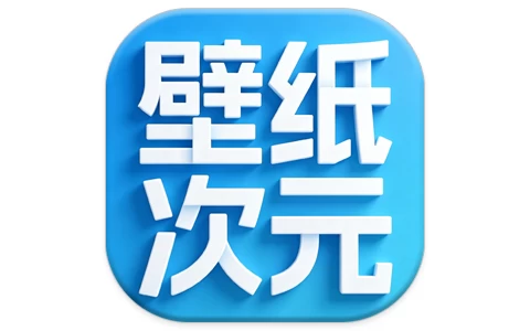 壁纸次元 v1.0.0