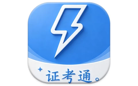 电工证考通 v1.0.6 高级版