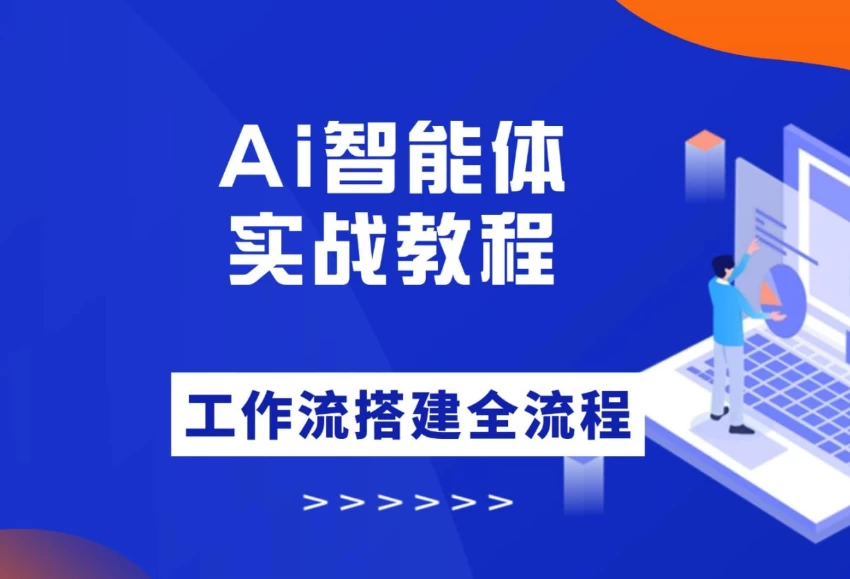 大宇AI智能体教学，工作流智能体搭建实操，从0-1全通课程