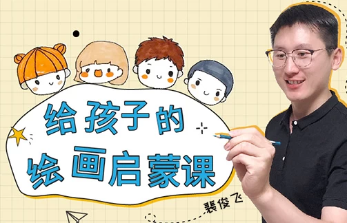 给孩子的绘画启蒙课