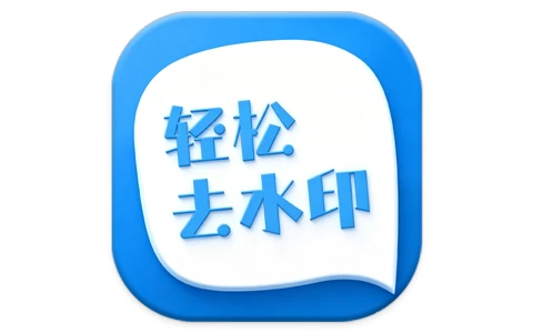 轻松去水印 v3.3.4 会员版