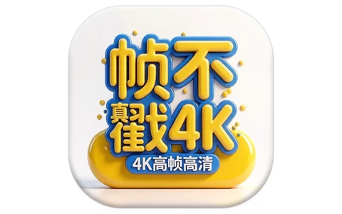 帧不戳4K v2.1.0 去广告 无需会员即可观看