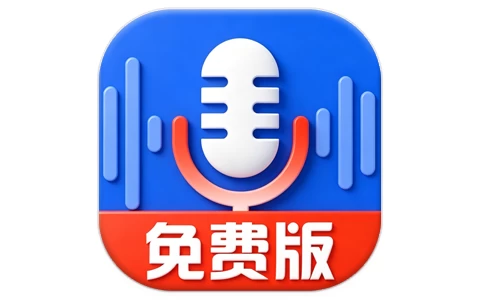 录音达人 v3.0.9.0 高级版